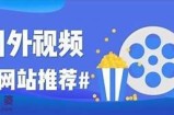 免费观看高质量视频资源的平台推荐与使用指南