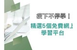 免费学习资源分享：91淘课网高清视频课程推荐