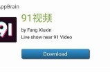 手机视频播放体验提升：91影视app推荐与使用指南