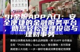 91金服APP入口：安全便捷的金融服务平台，助您轻松管理投资与理财事务