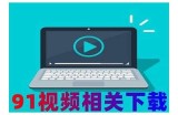 获取91视频的免费视频观看链接和相关指南