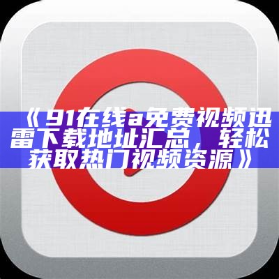免费下载91 Pro应用的安全视频教程分享