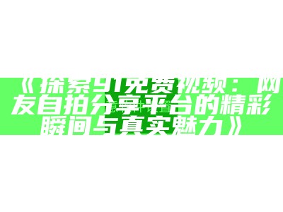 最新91TV平台登录入口，畅享精彩影视内容，免费观看多种热门项目！