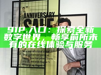 温馨提示：访问91xj的安全入口，请确保遵循相关法规和安全注意事项。