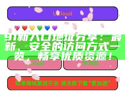 轻松获取91樱桃网站的安全入口，畅享丰富内容与优质服务。