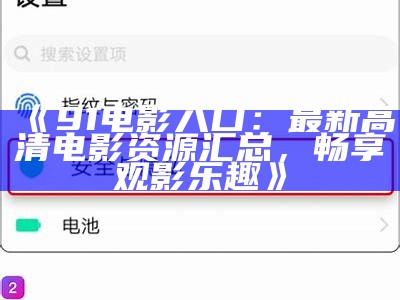 《探索91电影：全新官网入口与精彩影片推荐指南》