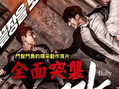 《突袭1：韩国动作电影完整版在线观看》