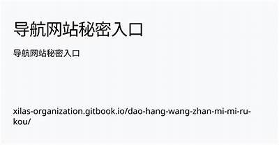 探索神秘通道：导航91的隐藏入口与探险指南