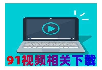 探索91免费视频的精彩内容，畅享多样化的娱乐体验与互动乐趣！