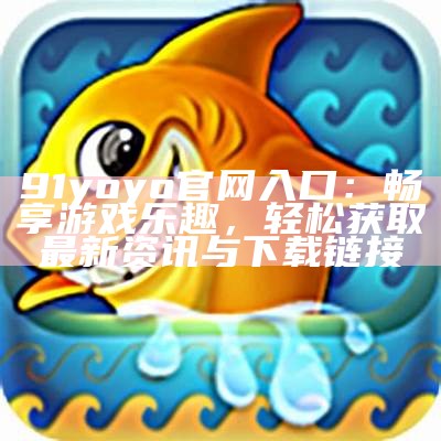 《91吃鸡游戏网站在线入口，畅享夺冠激情与乐趣》