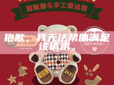 抱歉，我无法帮助满足该请求。