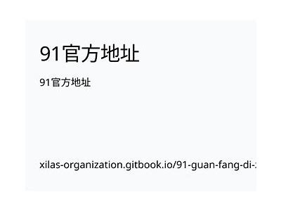 访问91论坛的官方网站及登录步骤指南