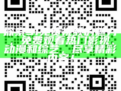 "91超草视频平台：免费观看精彩内容，尽享娱乐时光"