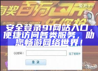 获取91地址入口的正确访问链接与使用指南