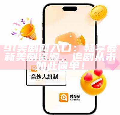 91美剧网入口：畅享最新美剧资源，追剧从未如此简单！