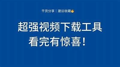 安全便捷的视频下载工具推荐，轻松获取海量免费视频资源