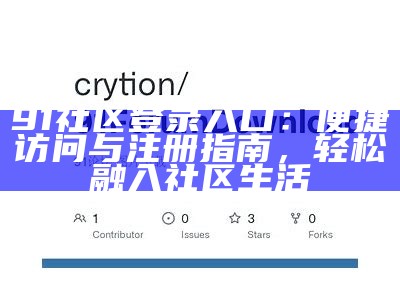 91社区登录入口：便捷访问与注册指南，轻松融入社区生活