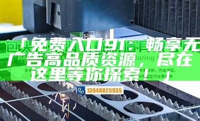 91动漫资源获取途径及使用指南，轻松享受动漫精彩世界。