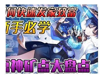 原神游戏攻略与资源获取指南，助你轻松畅玩！