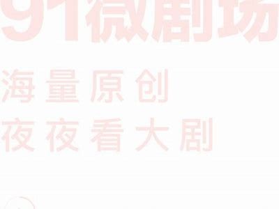 获取91系列最新资源的安全入口推荐与分享