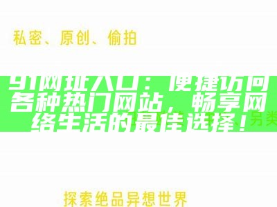 91 5x社区精选高质量免费视频分享平台，尽享精彩内容！