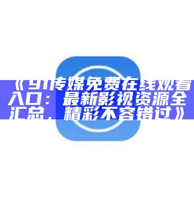 动漫迷必看：91地址永久入口的最新动漫资源推荐