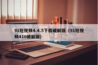 更新91视频播放器，提升播放体验与用户界面，支持更多视频格式！