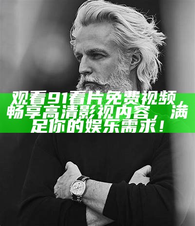 "高质量91ru1mm免费视频分享，尽享丰富多彩的视觉盛宴"