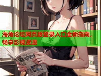 最新91大神影视平台入口分享，畅享优质影视内容，无需烦恼注册问题！