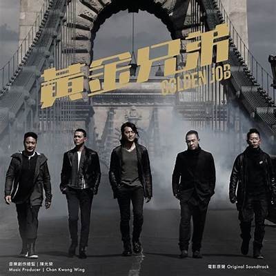 免费观看《黄金兄弟》粤语版电影在线观影指南与资源分享