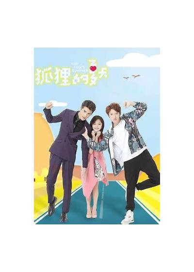 《狐狸的夏天》第一季免费观看完整版，乐看网带你畅享精彩剧情！