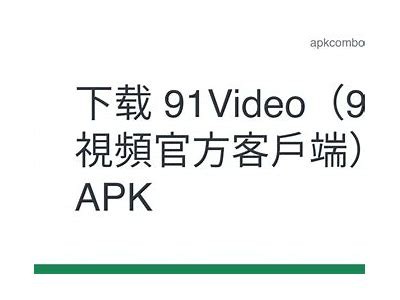91tv观看平台免费访问指南，带你畅享精彩视频内容。