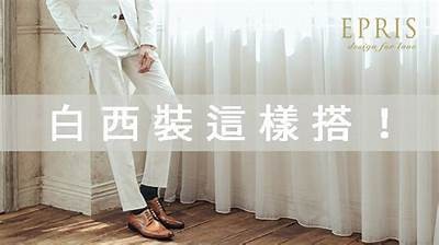 时尚白丝与经典设计的完美结合，尽显优雅气质与精致品味
