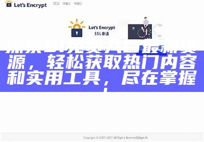 探索91免费入口最新资源，轻松获取热门内容和实用工具，尽在掌握！