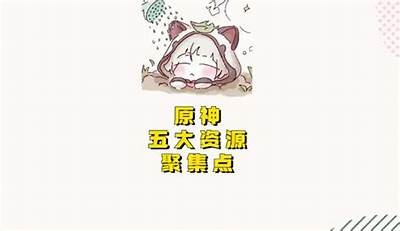 原神游戏资源获取指南：轻松畅玩游戏的秘笈与技巧