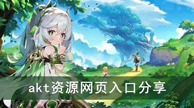 《原神》游戏精彩入口与资源分享平台，让你的冒险更加顺畅！