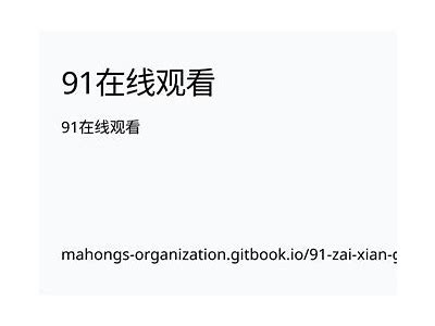 苹果手机用户观看91视频的在线入口推荐