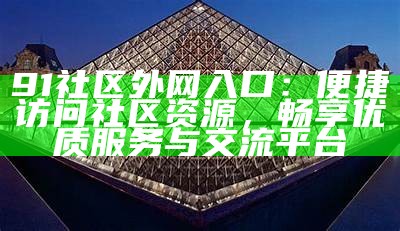 访问91传媒官网，获取最新资讯与娱乐内容的便捷入口