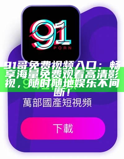 中国91tv视频平台：探索丰富多彩的在线视频内容与体验