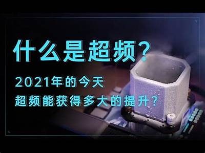 《91超频：探索高速运算的免费视频分享平台》