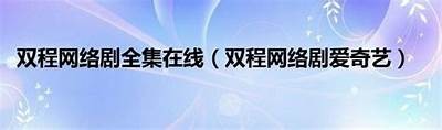 《双程电影1：在线观看全程免费，无需会员注册的精彩影片》