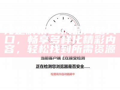如何安全访问91网站并获取相关资源的指南