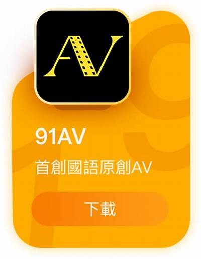 如何顺利访问91TV会员专区，让你享受更优质的观看体验