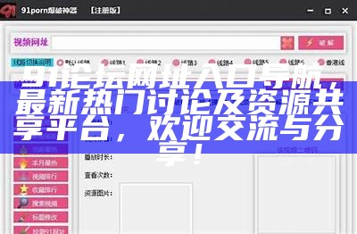 91网站全新访问入口分享，畅享最新资源与体验请查看！