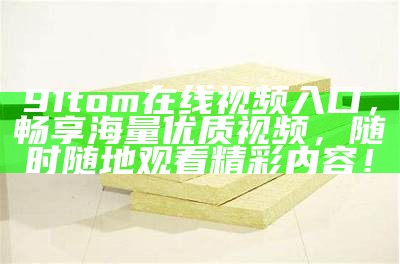 在线免费观看精彩动漫，尽享91P的独特魅力与内容乐趣！