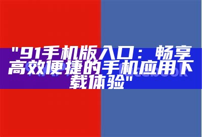 “如何顺利登录91动漫APP平台，畅享丰富动漫资源”