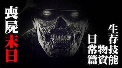 《丧尸全城：如何在末日生存的精彩冒险电影》