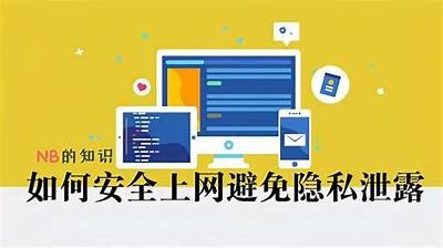 安全上网，保护隐私：如何选择合规合法的网站进行浏览