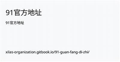 全新91入口上线，畅享便捷体验及丰富内容！