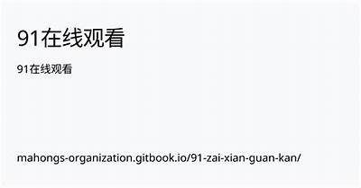免费观看91影视的合法入口及使用方法指南